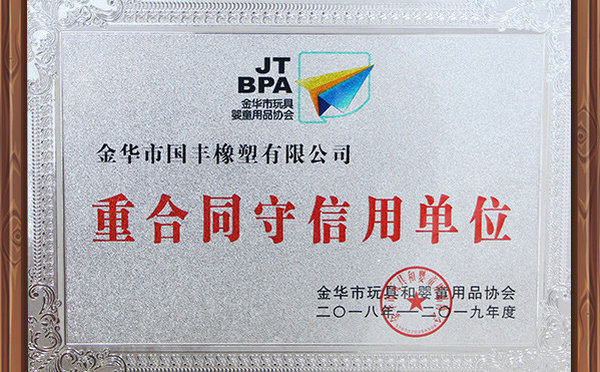 國豐橡塑榮獲金華市玩具協(xié)會重合同守信用單位。