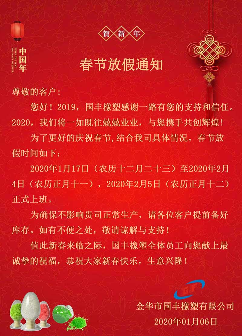 金華市國(guó)豐橡塑有限公司2020年春節(jié)放假通知。